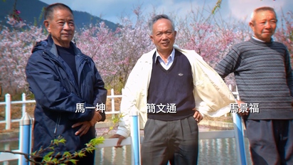 我家的兩岸故事（一）-簡文通 馬一坤 馬景福·閩台三叟的荒山櫻夢 第5集