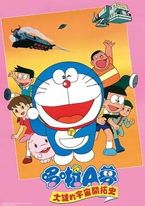 電影哆啦A夢:大雄的宇宙開拓史(日文版)