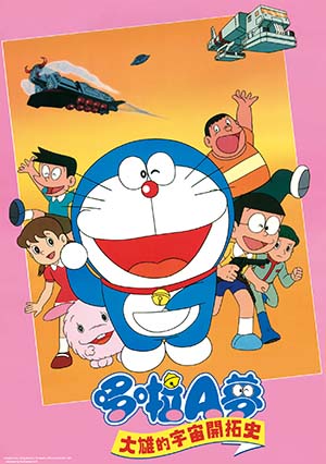 電影哆啦A夢：大雄的宇宙開拓史(日文版)