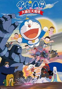 電影哆啦A夢：大雄在大魔境(日文版)