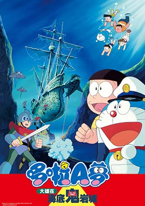 電影哆啦A夢：大雄在海底鬼岩城(日文版)