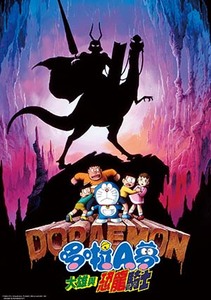 電影哆啦A夢：大雄與恐龍騎士(日文版)