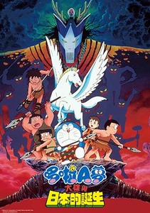 電影哆啦A夢：大雄與日本的誕生(日文版)
