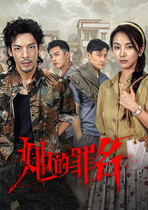 她的罪名