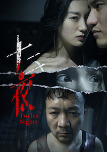 十二夜