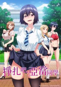 掙扎吧,亞當同學