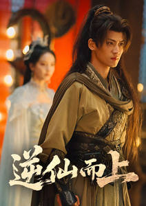 逆仙而上(45分鐘版)