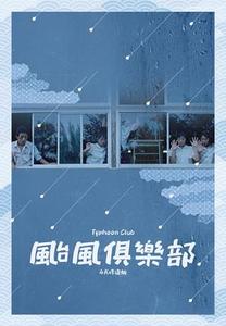颱風俱樂部 4K修復版