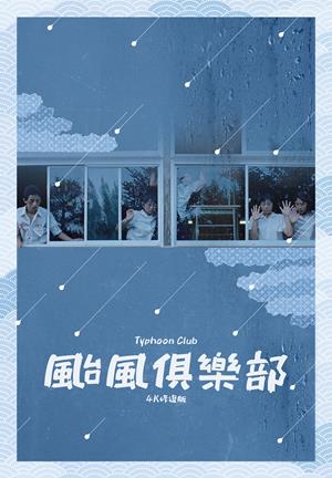 颱風俱樂部 4K修復版-Typhoon Club