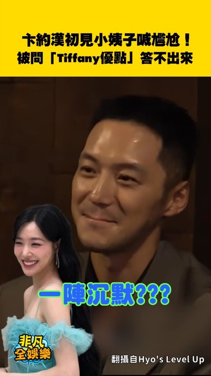 卞約漢初見小姨子喊尷尬！被問「Tiffany優點」竟答不出來