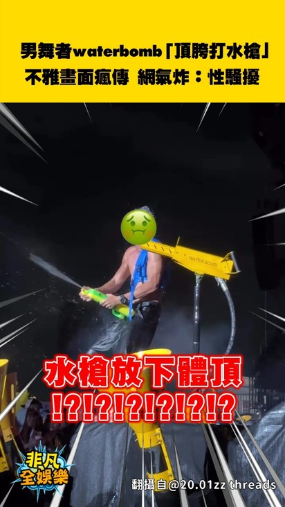 男舞者waterbomb「頂胯打水槍」不雅畫面瘋傳！網氣炸：性騷擾