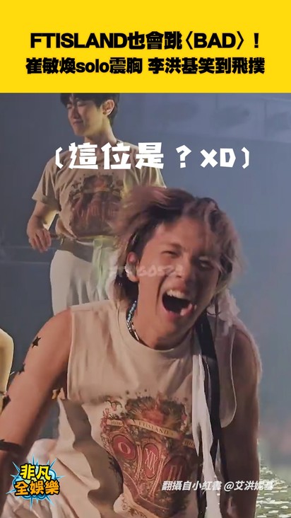 FTISLAND也會跳〈BAD〉！ 崔敏煥solo震胸 李洪基笑到飛撲