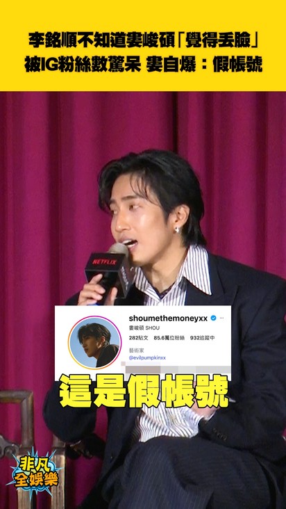 李銘順不知道婁峻碩「覺得丟臉」 被IG粉絲數驚呆 婁自爆：假帳號