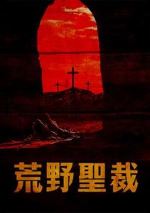 【10/2上架】荒野聖裁 預告