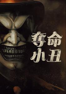 【10/16上架】奪命小丑 預告