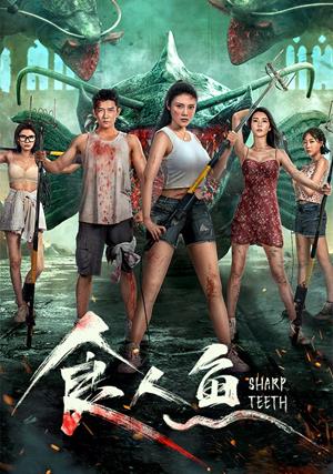 【10/23上架】食人魚 預告-Sharp Teeth