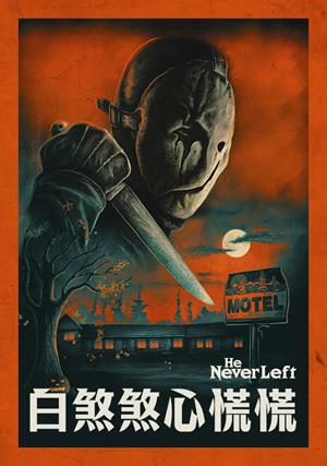 【10/9上架】白煞煞心慌慌 預告-He Never Left