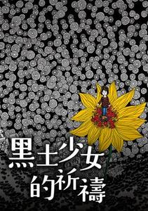【10/2上架】黑土少女的祈禱 預告