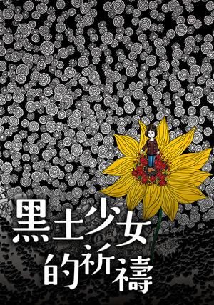 【10/2上架】黑土少女的祈禱 預告-With a Girl of Black Soil