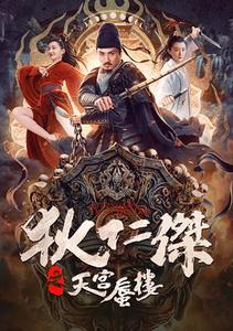 【10/2上架】狄仁傑之天宮蜃樓 預告