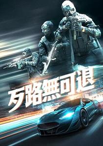 【10/16上架】歹路無可退 預告