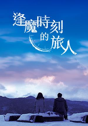 【10/30上架】逢魔時刻的旅人 預告-Time Between Dog and Wolf