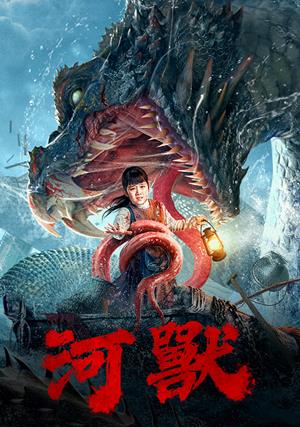 【10/30上架】河獸 預告-The Beast in the River