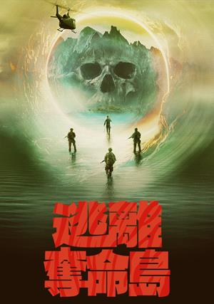 【10/30上架】逃離奪命島 預告-Island Escape