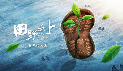 田野之上-春風吹又生 第2集