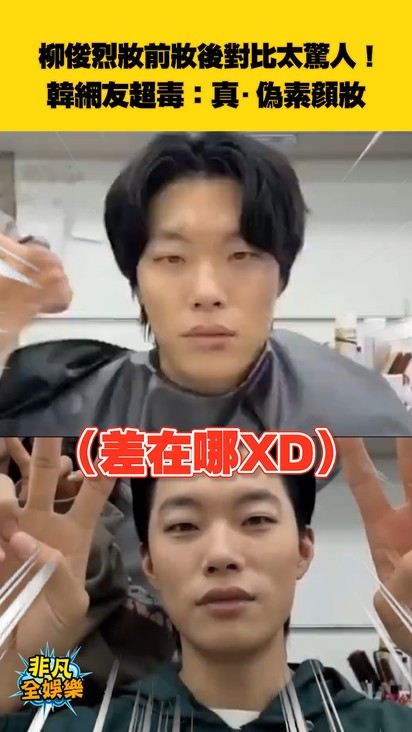 柳俊烈妝前妝後對比太驚人！ 韓網友超毒：真·偽素顏妝
