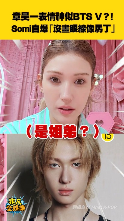 章昊一表情神似BTS V？！ Somi自爆「沒畫眼線像馬丁」