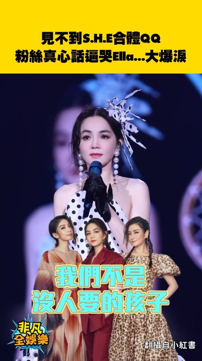 見不到S.H.E合體QQ 粉絲真心話逼哭Ella...大爆淚