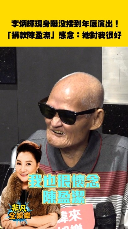 李炳輝現身曝沒接到年底演出！「捐款陳盈潔」感念：她對我很好