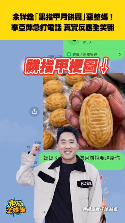 余祥銓「黑指甲月餅圖」惡整媽！ 李亞萍急打電話 真實反應全笑翻