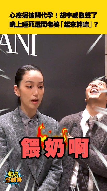 心疼妮被問代孕！胡宇威發聲了 晚上睡死還問老婆「起來幹嘛」？