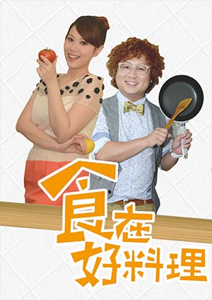 食在好料理