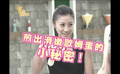 食在好料理-新手人妻在家做最健康 蛋料理三連發 第4集