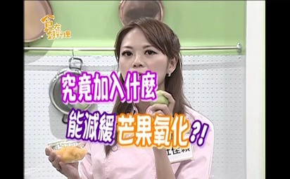 食在好料理-鳳梨芒果問東問西！ 第8集