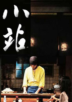 小站