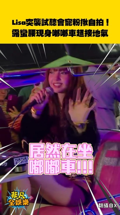 Lisa突襲試聽會寵粉揪自拍!露蠻腰現身嘟嘟車超接地氣