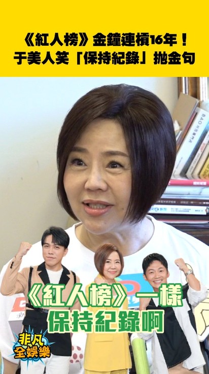《紅人榜》金鐘連槓16年!于美人笑「保持紀錄」拋金句