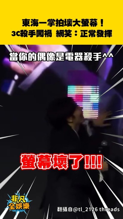 東海一掌拍壞大螢幕! 3C殺手闖禍 網笑:正常發揮