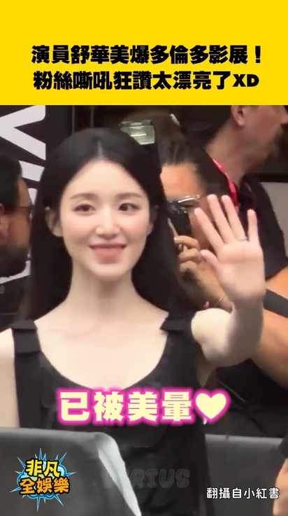 演員舒華美爆多倫多影展!粉絲嘶吼狂讚太漂亮了XD