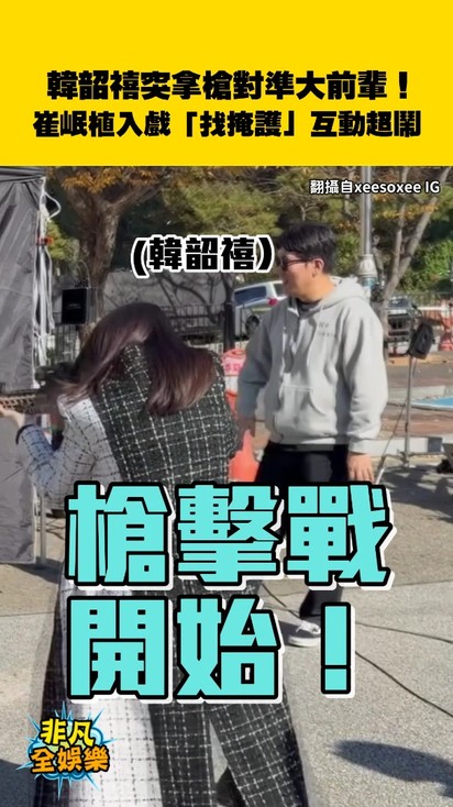 韓韶禧突拿槍對準大前輩!崔岷植入戲「找掩護」互動超鬧