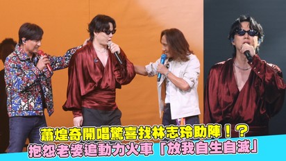 蕭煌奇開唱驚喜找林志玲助陣!?抱怨老婆追動力火車「放我自生自滅」