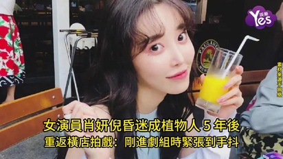女演員肖妍倪昏迷成植物人 5 年後重返橫店拍戲:剛進劇組時緊張到手抖