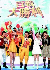 百戰大勝利