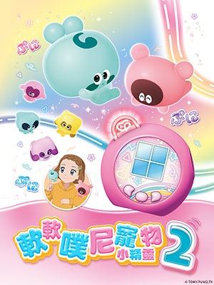軟軟噗尼寵物小精靈 第2季(日文版)