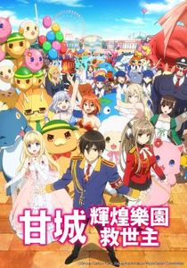 甘城輝煌樂園救世主
