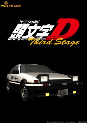 頭文字D 3rd stage-正篇第3季